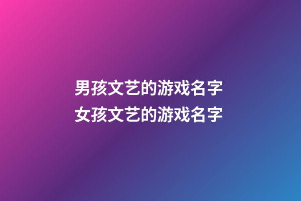 男孩文艺的游戏名字 女孩文艺的游戏名字